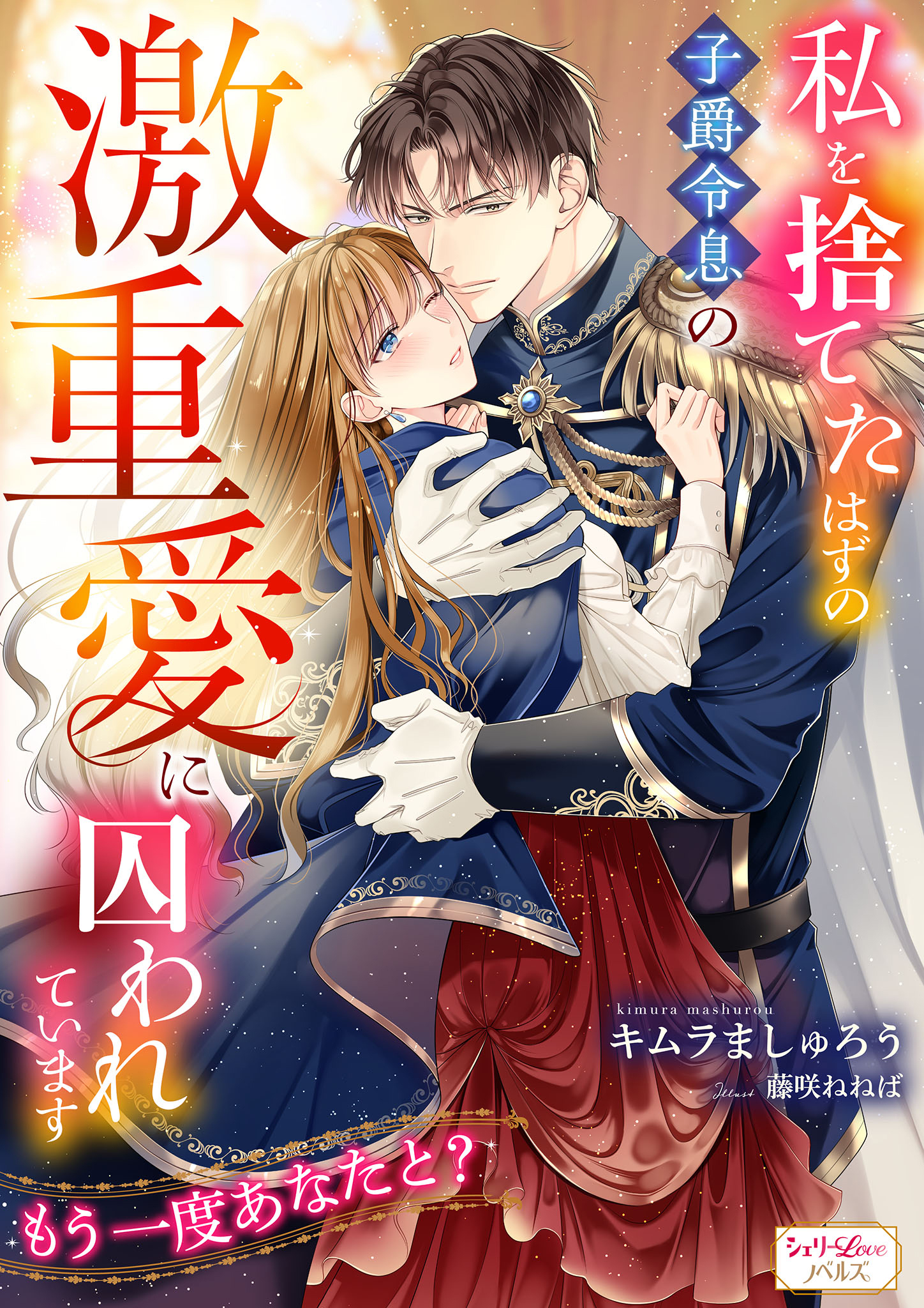 私を捨てたはずの子爵令息の激重愛に囚われています　もう一度あなたと？