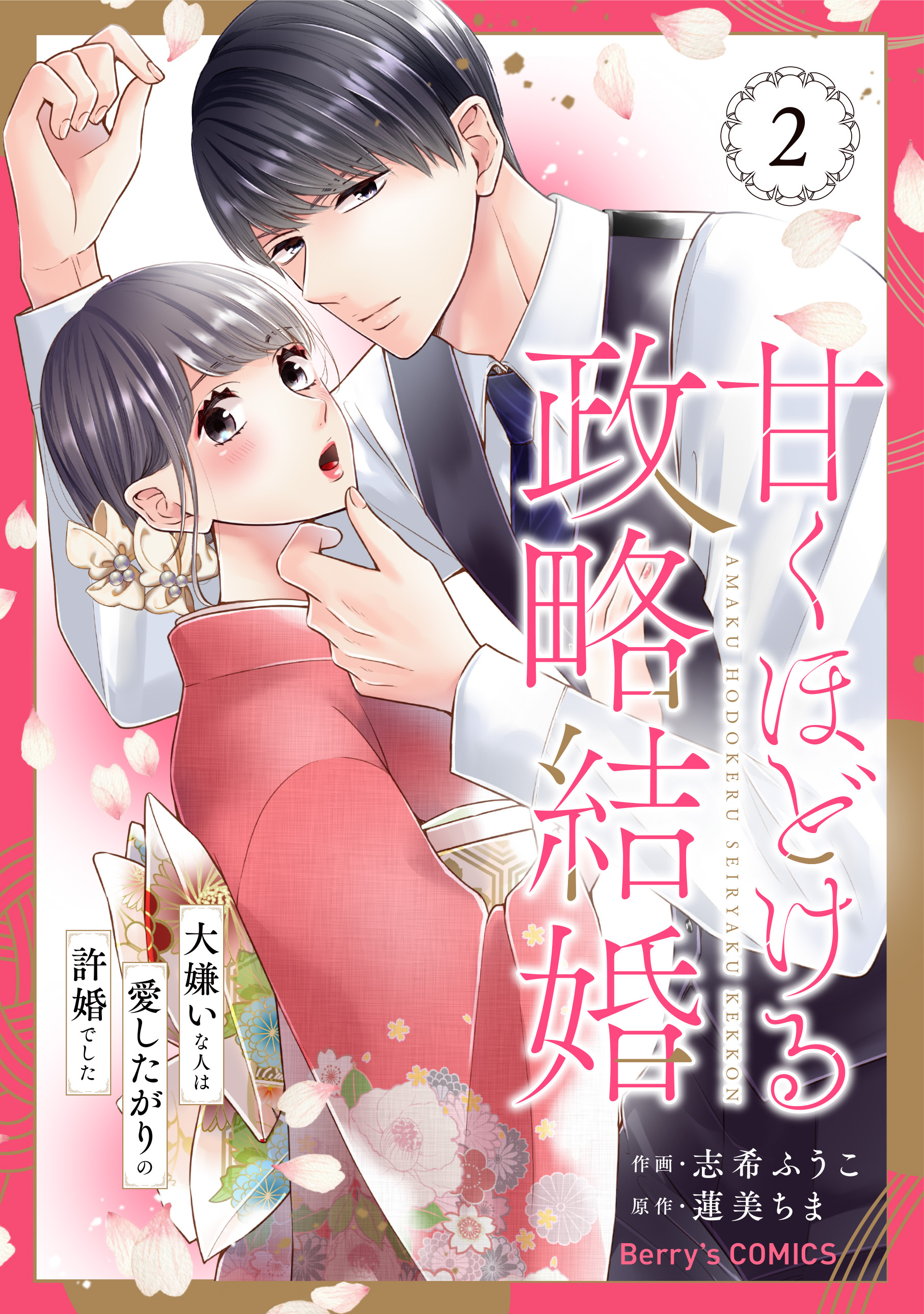 甘くほどける政略結婚～大嫌いな人は愛したがりの許婚でした～2巻