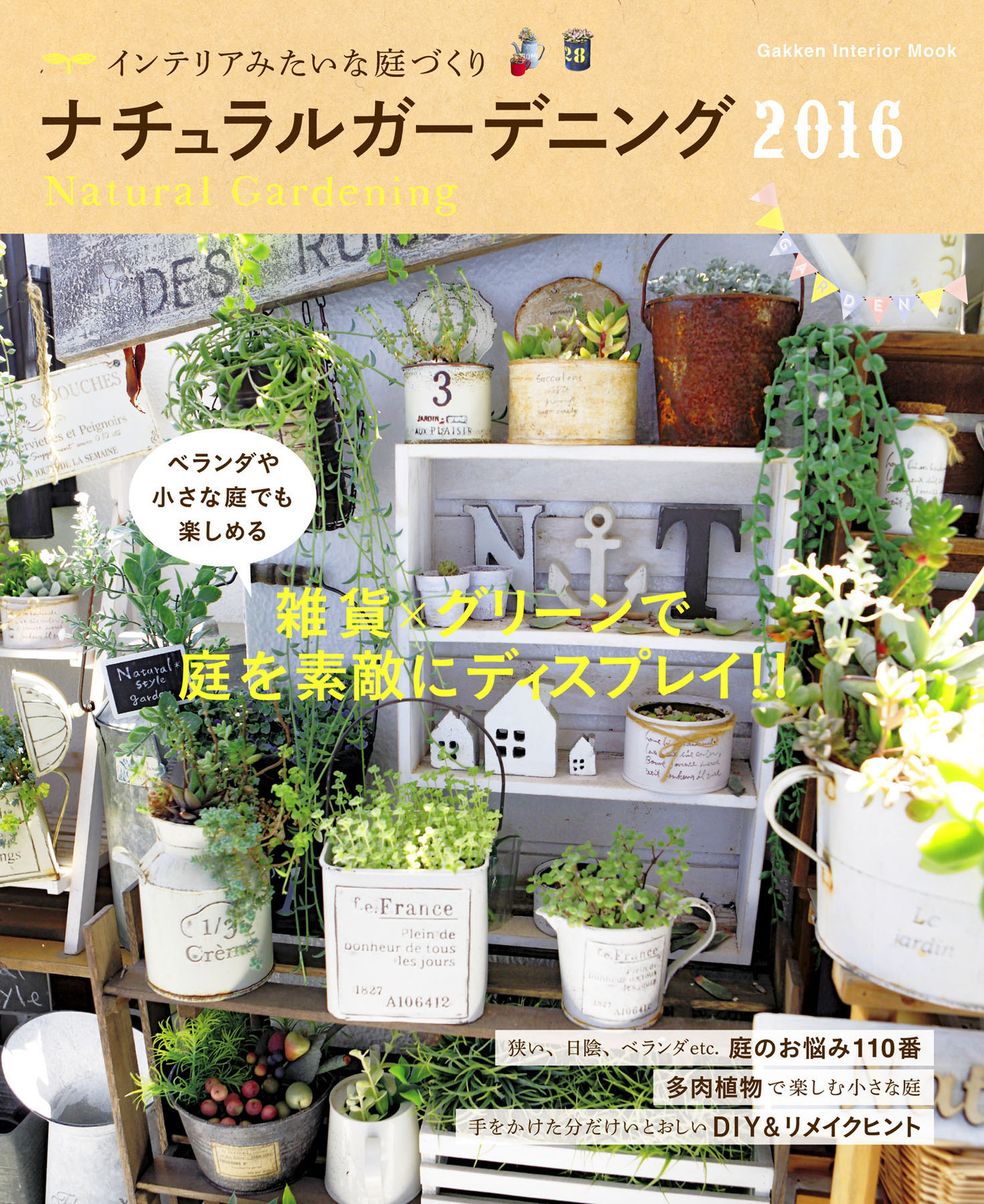 ナチュラルガーデニング２０１６