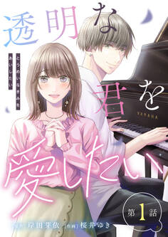 【期間限定 無料お試し版 閲覧期限2026年4月7日】【単話】透明な君を愛したい 第1話