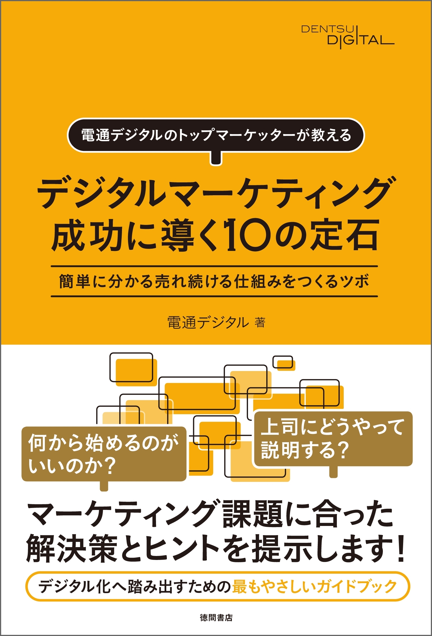 電通デジタルのトップマーケッターが教える　デジタルマーケティング　成功に導く10の定石　簡単に分かる売れ続ける仕組みをつくるツボ