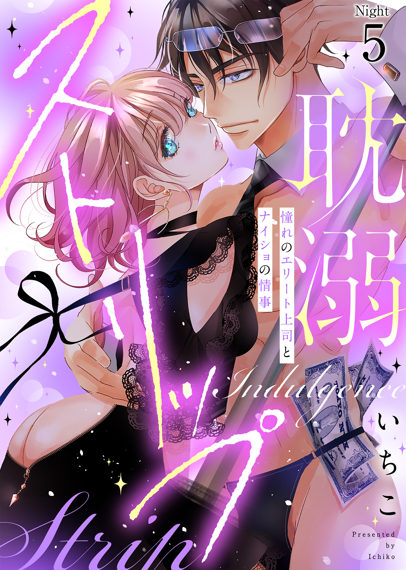 耽溺ストリップ～憧れのエリート上司とナイショの情事(5)