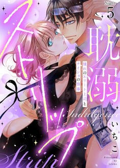 耽溺ストリップ~憧れのエリート上司とナイショの情事(5)