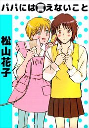 パパには言えないこと1