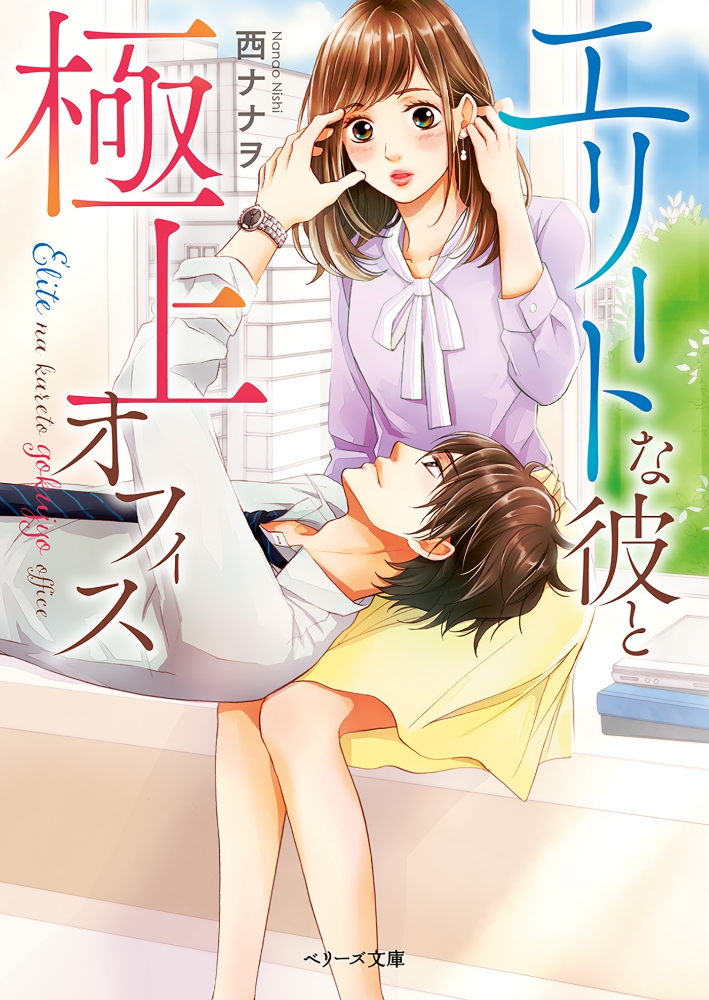 エリートな彼と極上オフィス