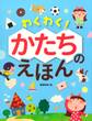 わくわく! かたちのえほん