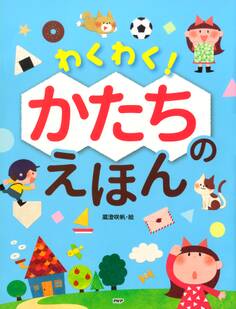 わくわく! かたちのえほん