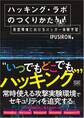 ハッキング・ラボのつくりかた 仮想環境におけるハッカー体験学習