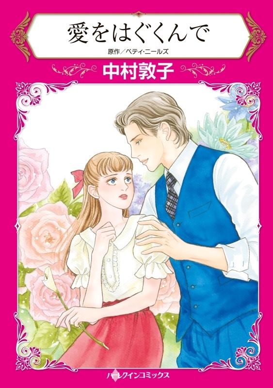 愛をはぐくんで