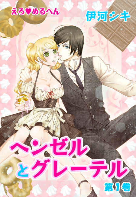 【期間限定　無料お試し版　閲覧期限2026年8月7日】えろ◆めるへん ヘンゼルとグレーテル（１）