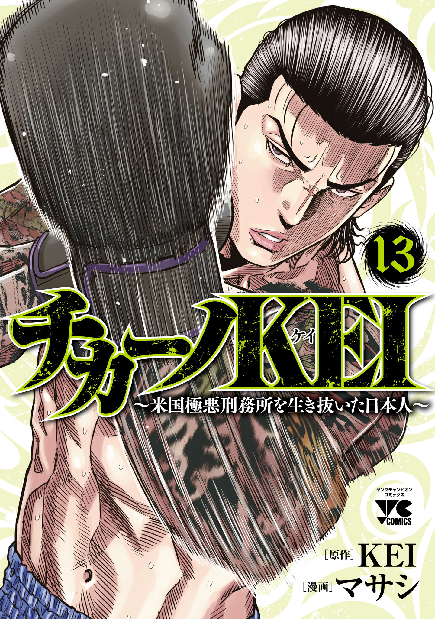 チカーノKEI 1-13巻 ☆まとめ売り