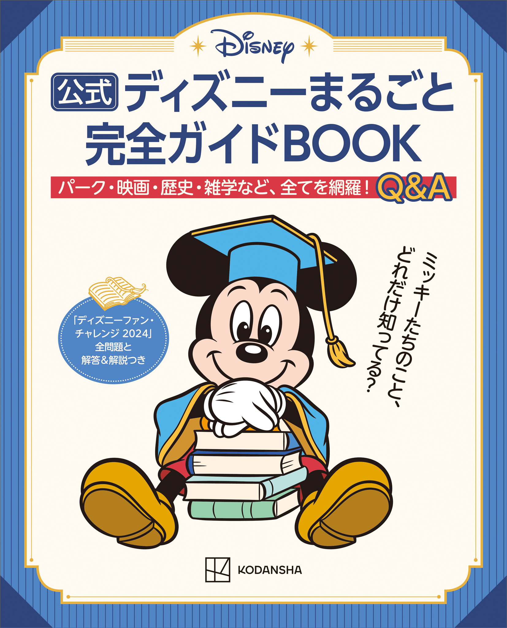 公式ディズニーまるごと完全ガイドＢＯＯＫ　「ディズニーファン・チャレンジ　２０２４」全問題と解答＆解説つき