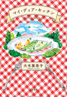 マイ・ディア・キッチン