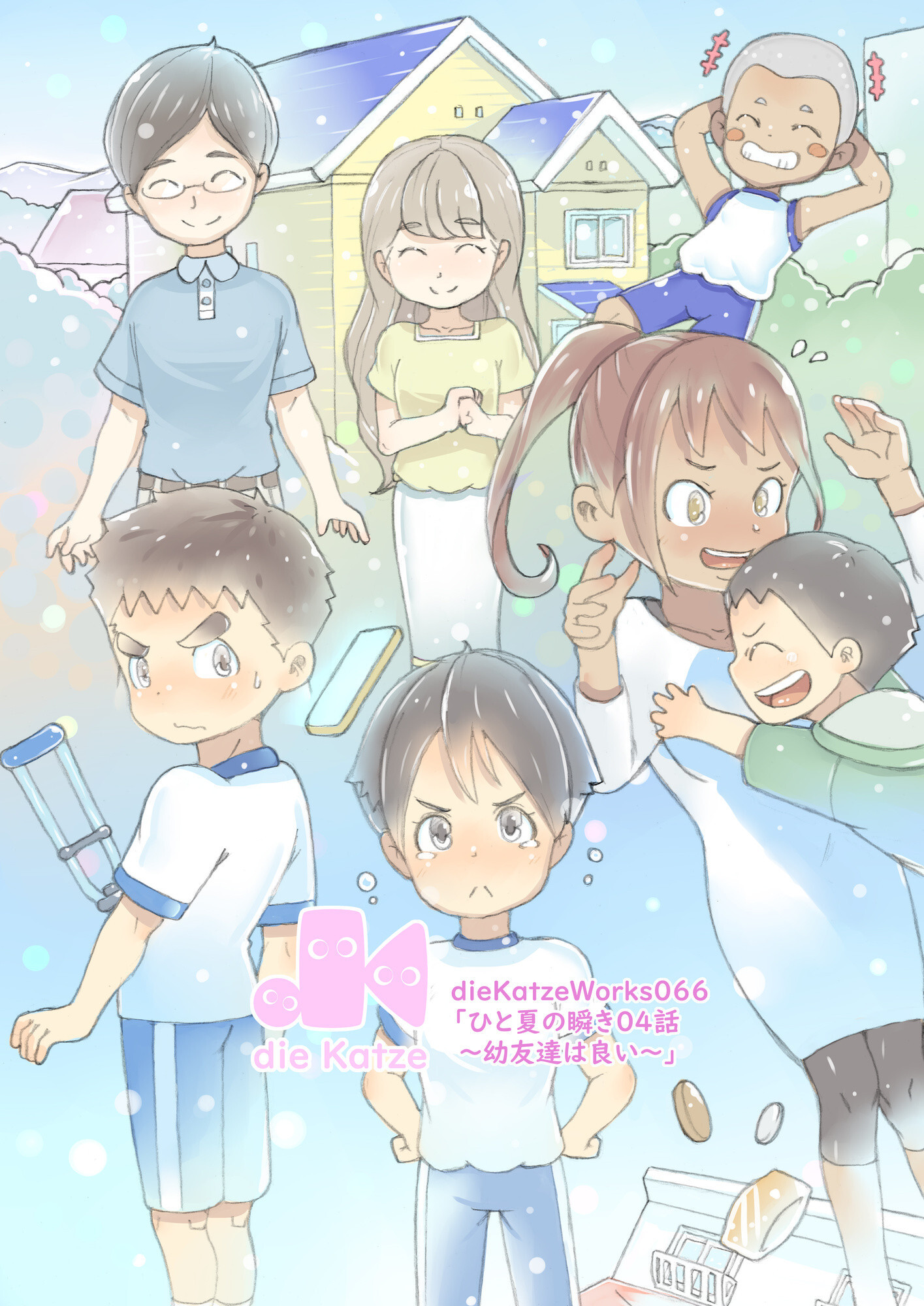 「ひと夏の瞬き04話～幼友達は良い～」