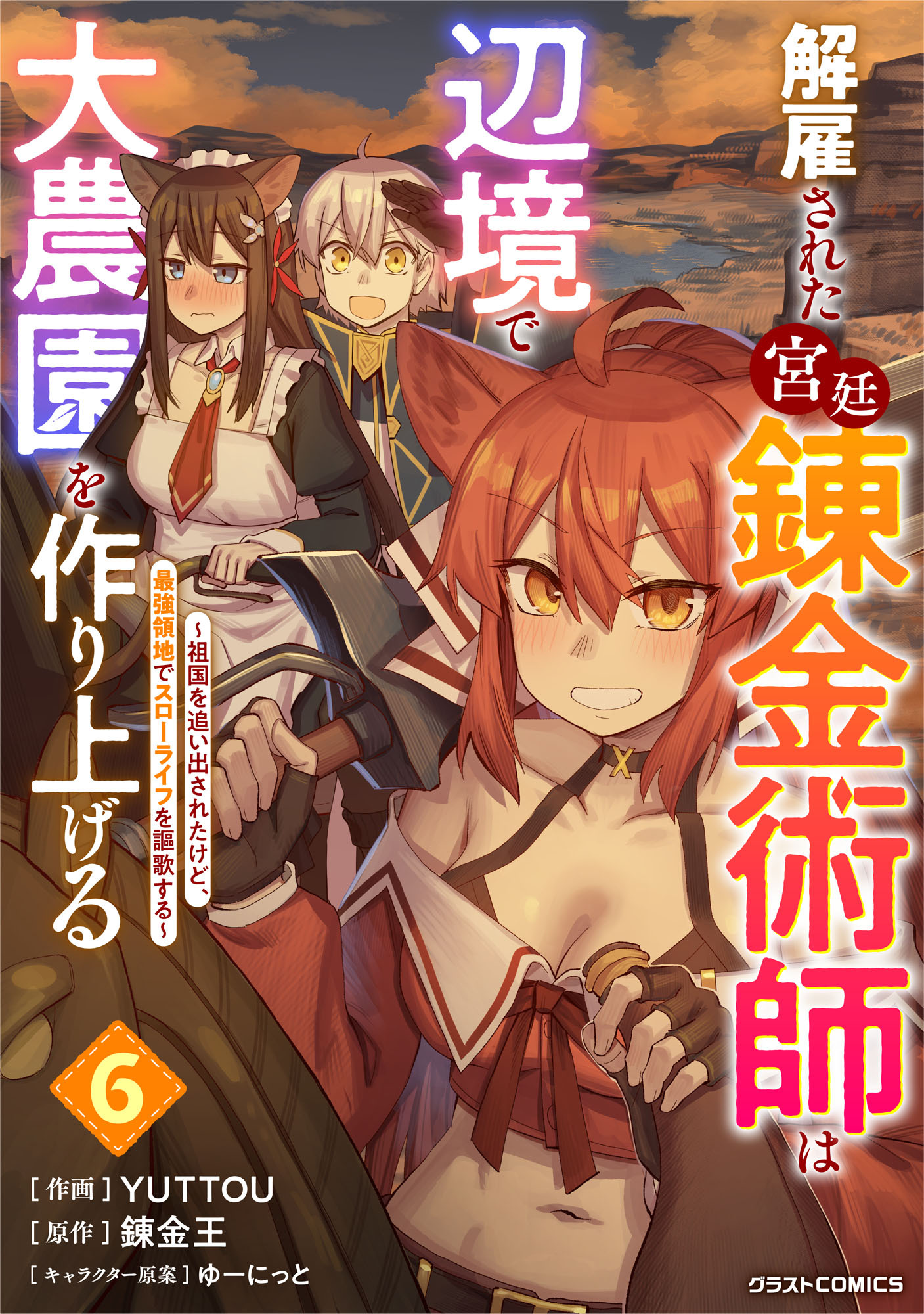 解雇された宮廷錬金術師は辺境で大農園を作り上げる～祖国を追い出されたけど、最強領地でスローライフを謳歌する～