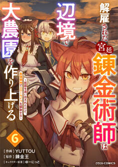 解雇された宮廷錬金術師は辺境で大農園を作り上げる~祖国を追い出されたけど、最強領地でスローライフを謳歌する~