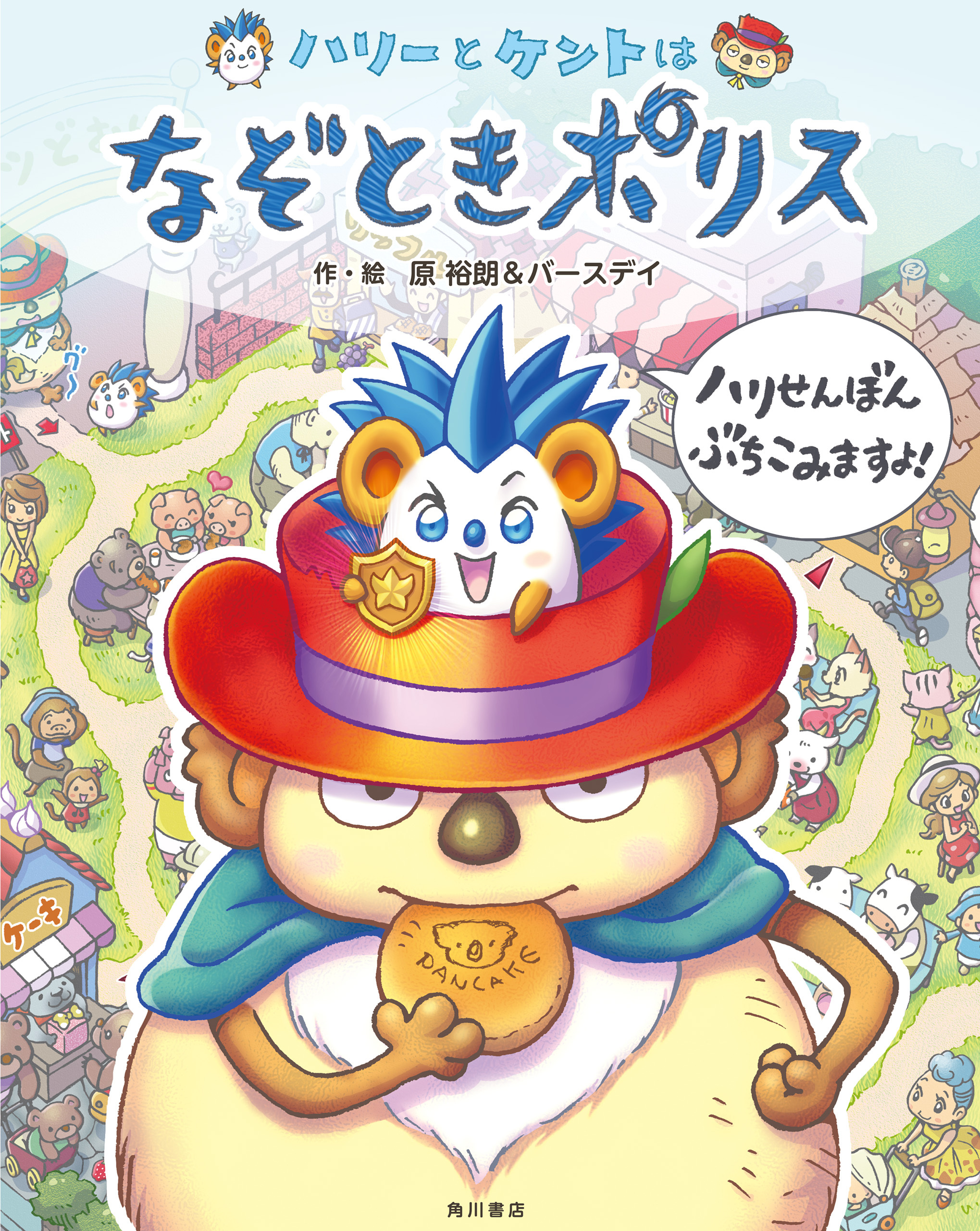 ハリーとケントはなぞときポリス