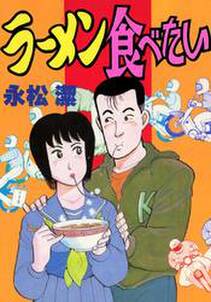 ラーメン食べたい 全1巻 完結 永松潔 人気マンガを毎日無料で配信中 無料 試し読みならamebaマンガ 旧 読書のお時間です ラーメン食べたい 全1巻 完結 永松潔 人気マンガを毎日無料で配信中 無料 試し読みならamebaマンガ 旧 読書のお時間です