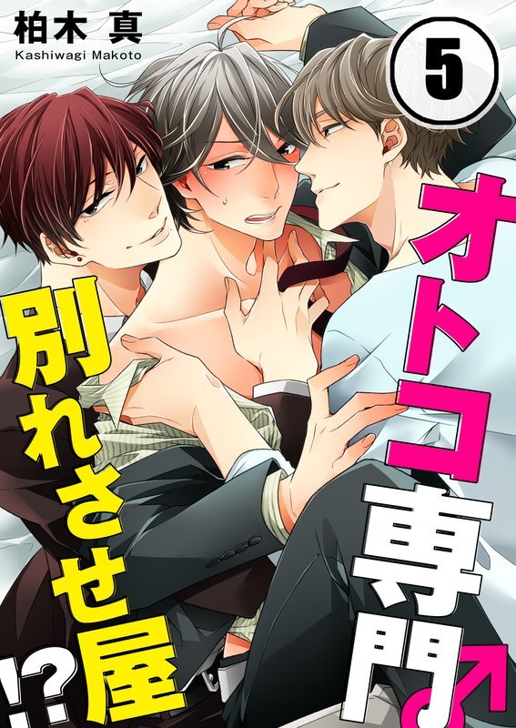 ｵﾄｺ専門別れさせ屋!?(5)