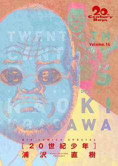 20世紀少年 完全版 デジタル Ver. 14