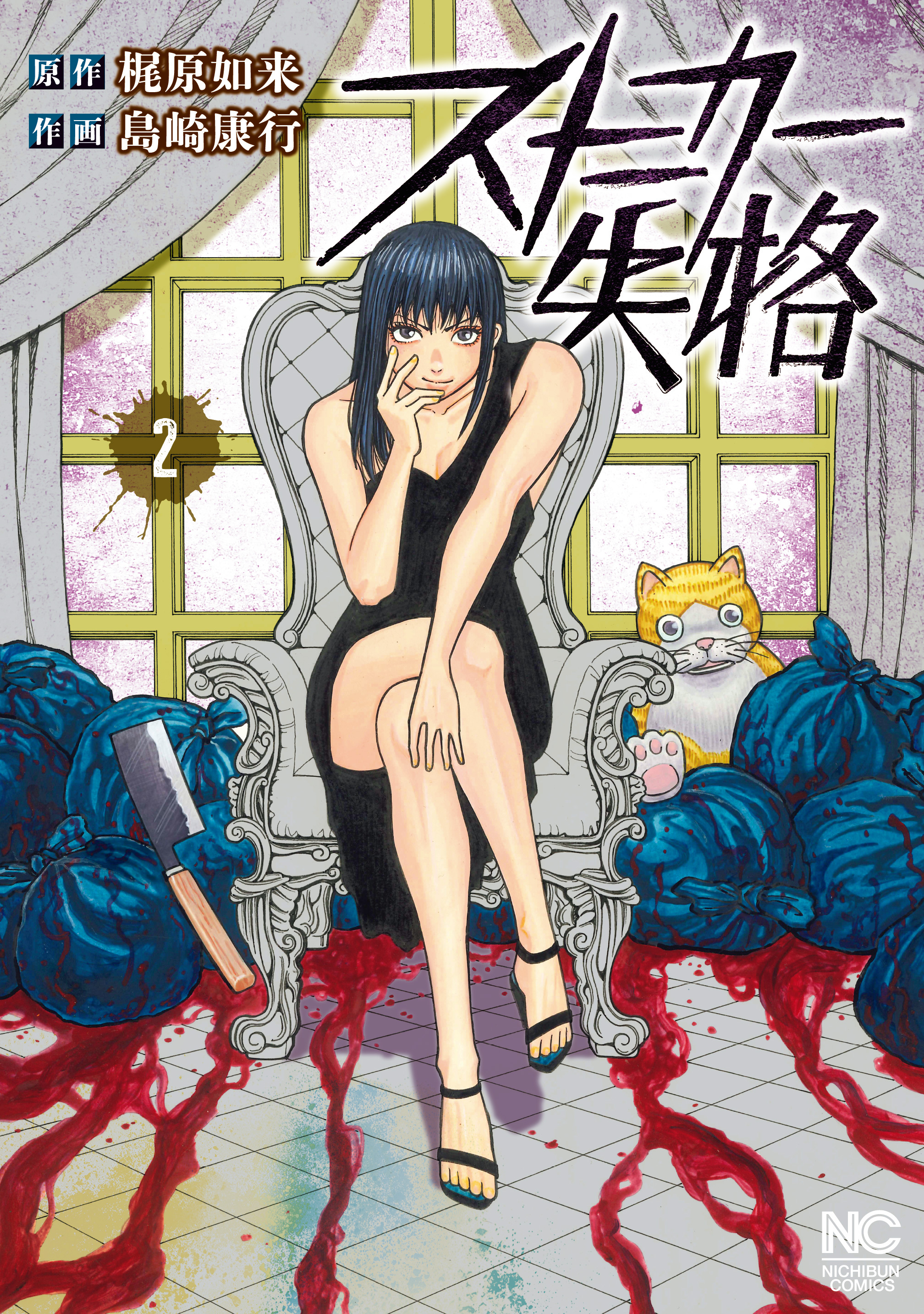 ストーカー失格 2