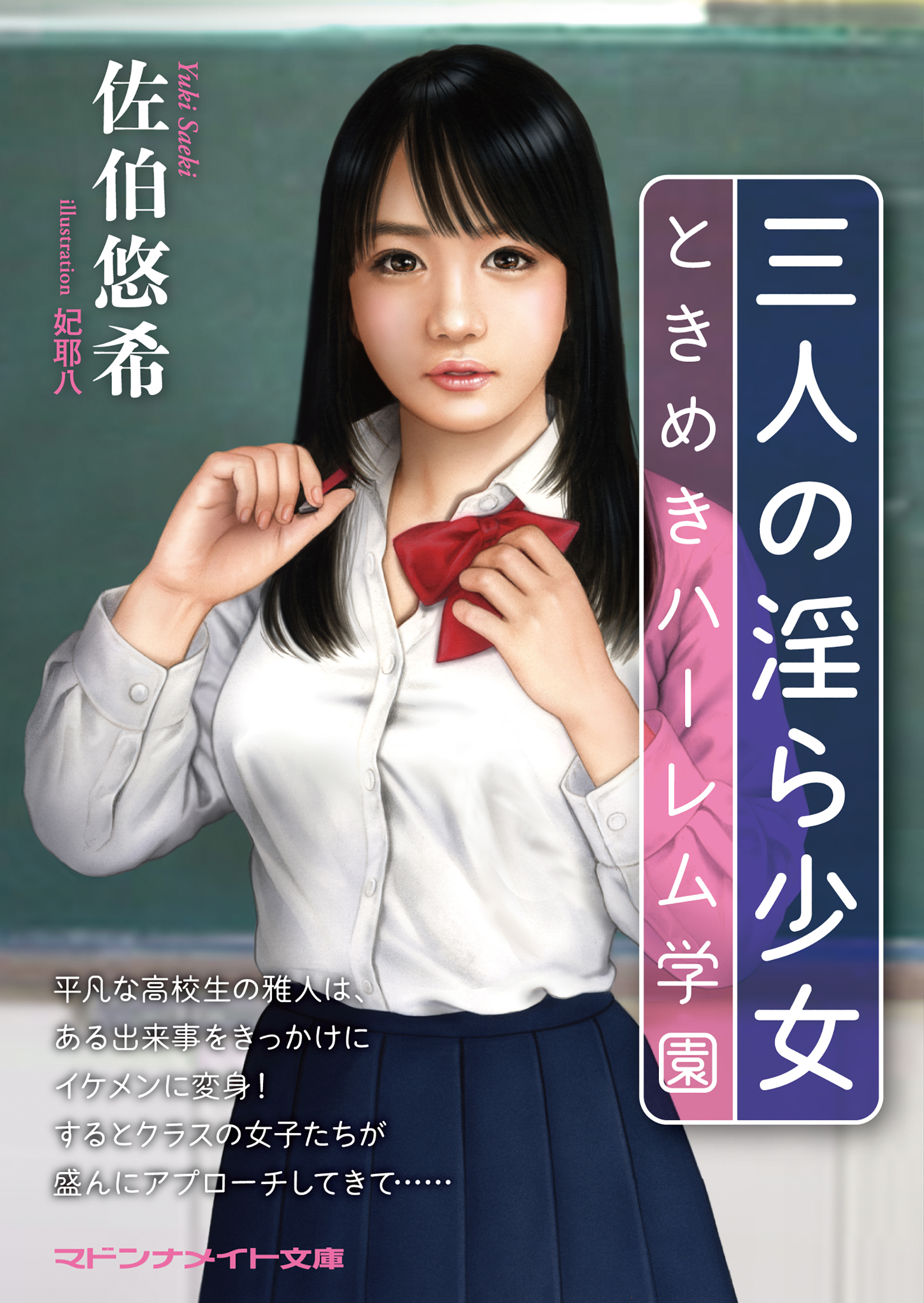 三人の淫ら少女　ときめきハーレム学園