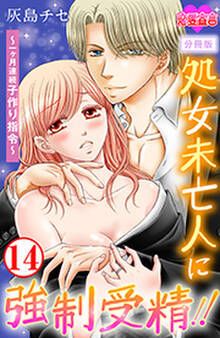 処女未亡人に強制受精!!~一ヶ月連続子作り指令~ 分冊版 : 14