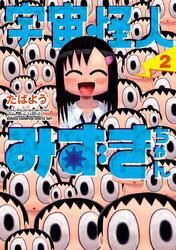 宇宙怪人みずきちゃん