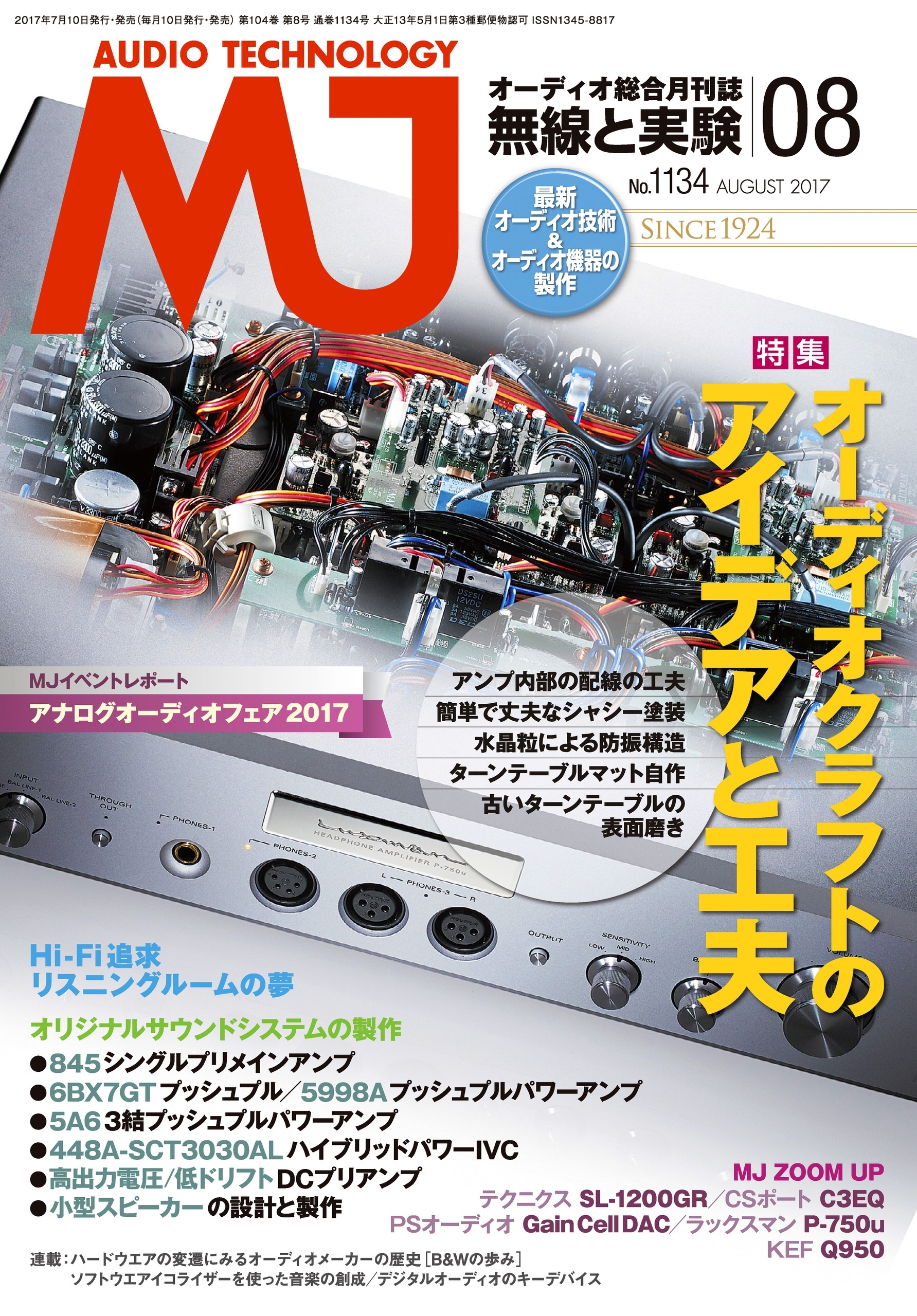 MJ無線と実験2017年8月号