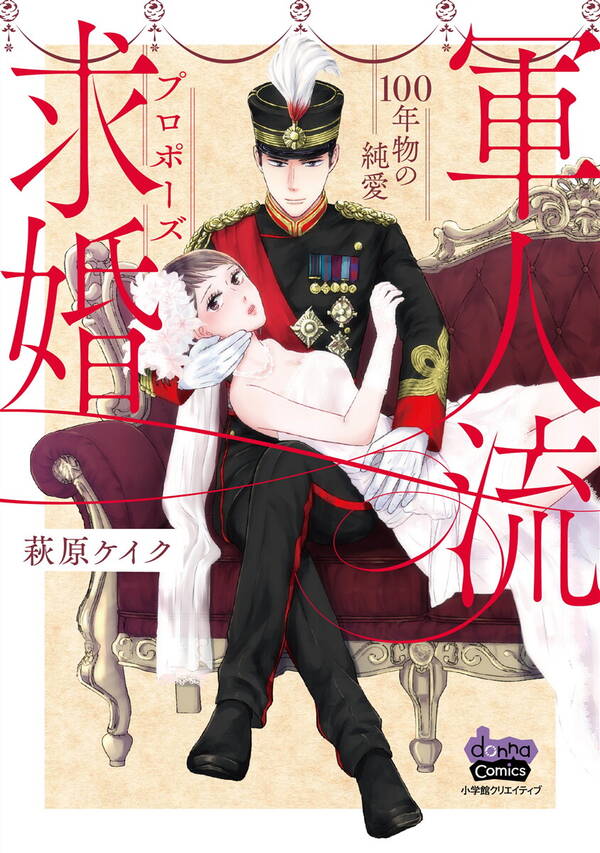 軍人流求婚 単行本版 無料 試し読みなら Amebaマンガ 旧 読書のお時間です