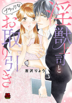 淫獣上司とブラックなお取り引き【電子単行本】