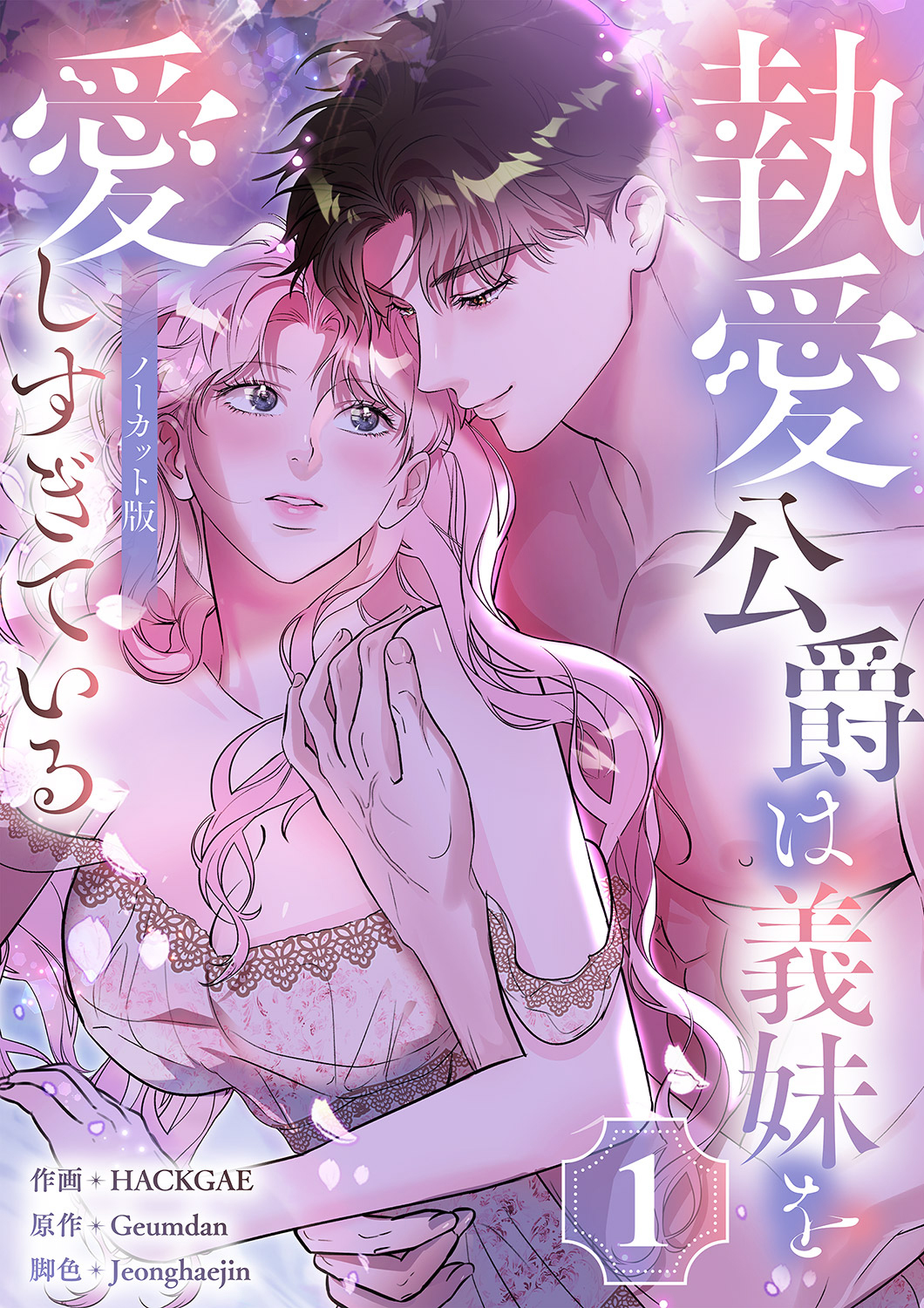 執愛公爵は義妹を愛しすぎている【ノーカット版】１