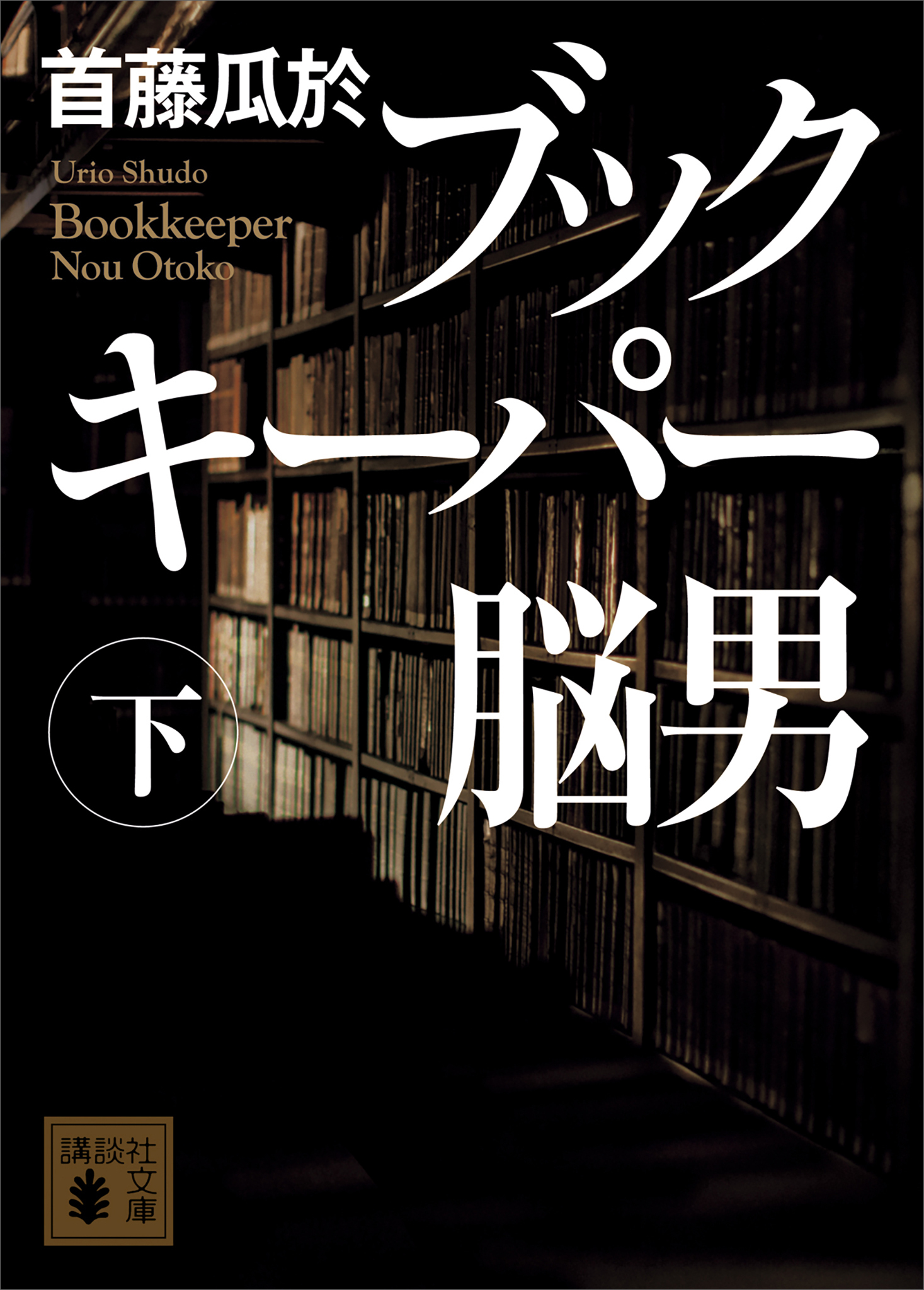 ブックキーパー　脳男