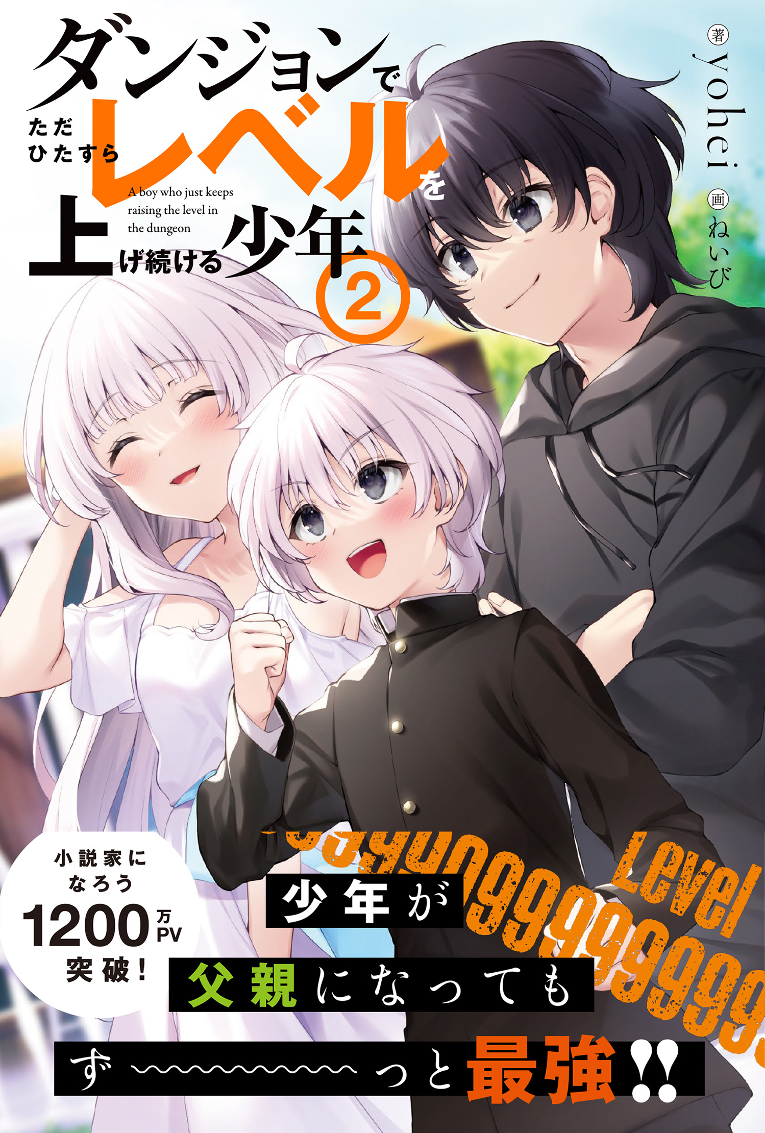 ダンジョンでただひたすらレベルを上げ続ける少年【電子版特典付】２