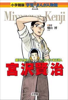 小学館版 学習まんが人物館 宮沢賢治