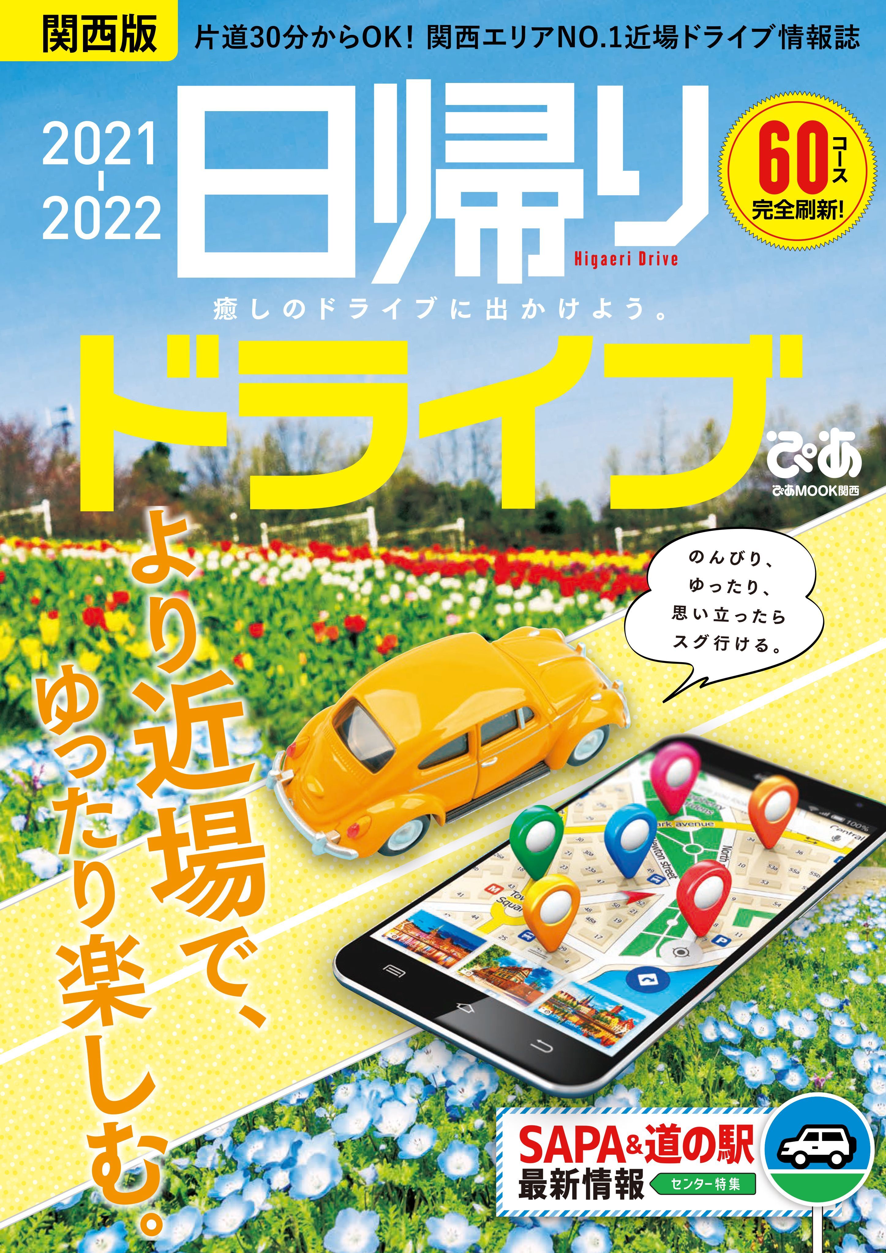 日帰りドライブぴあ関西版2021-2022