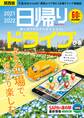 日帰りドライブぴあ関西版2021-2022