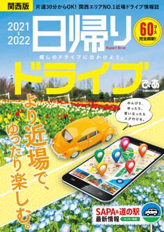 日帰りドライブぴあ関西版2021-2022