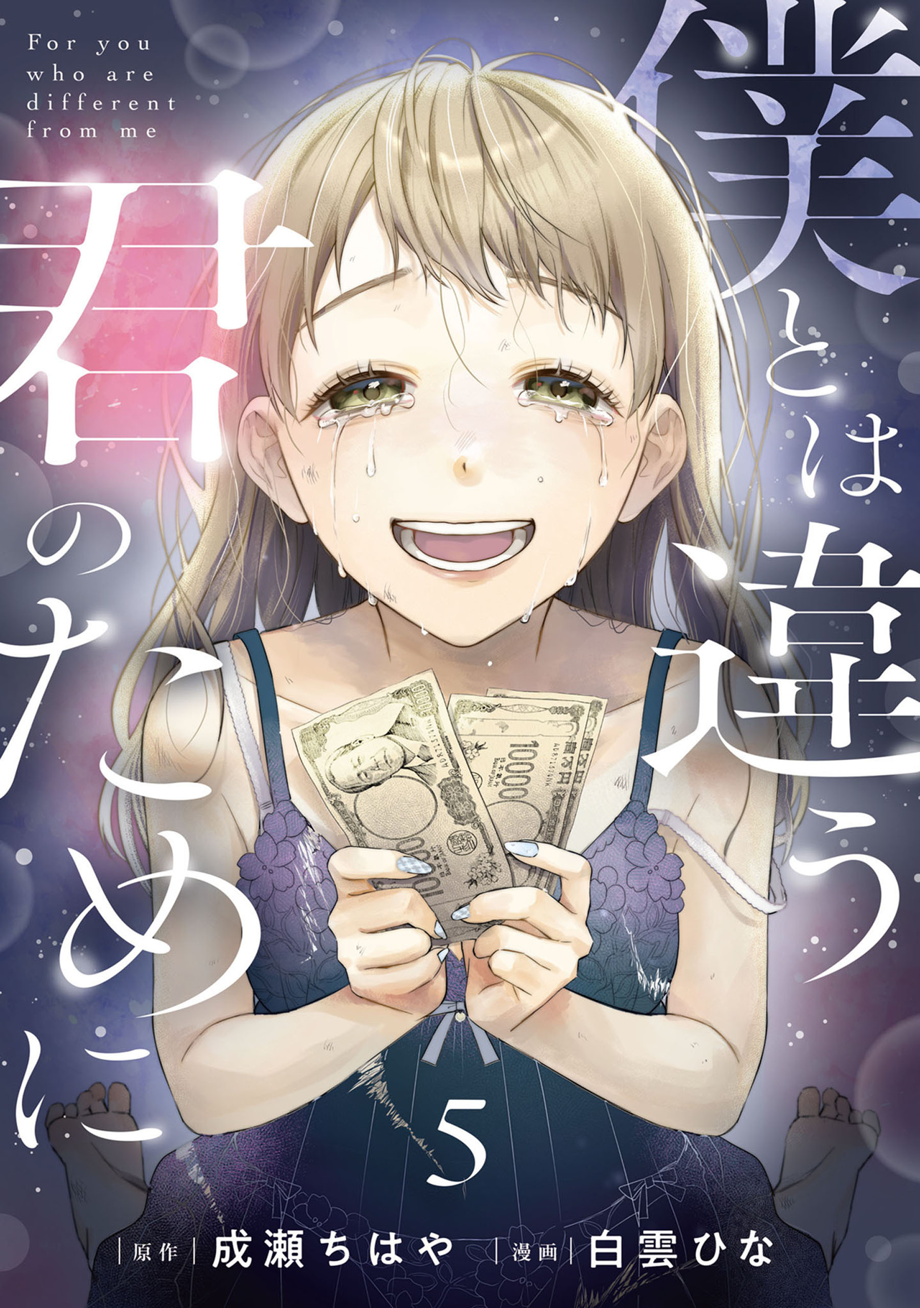 僕とは違う君のために【単話】（5）