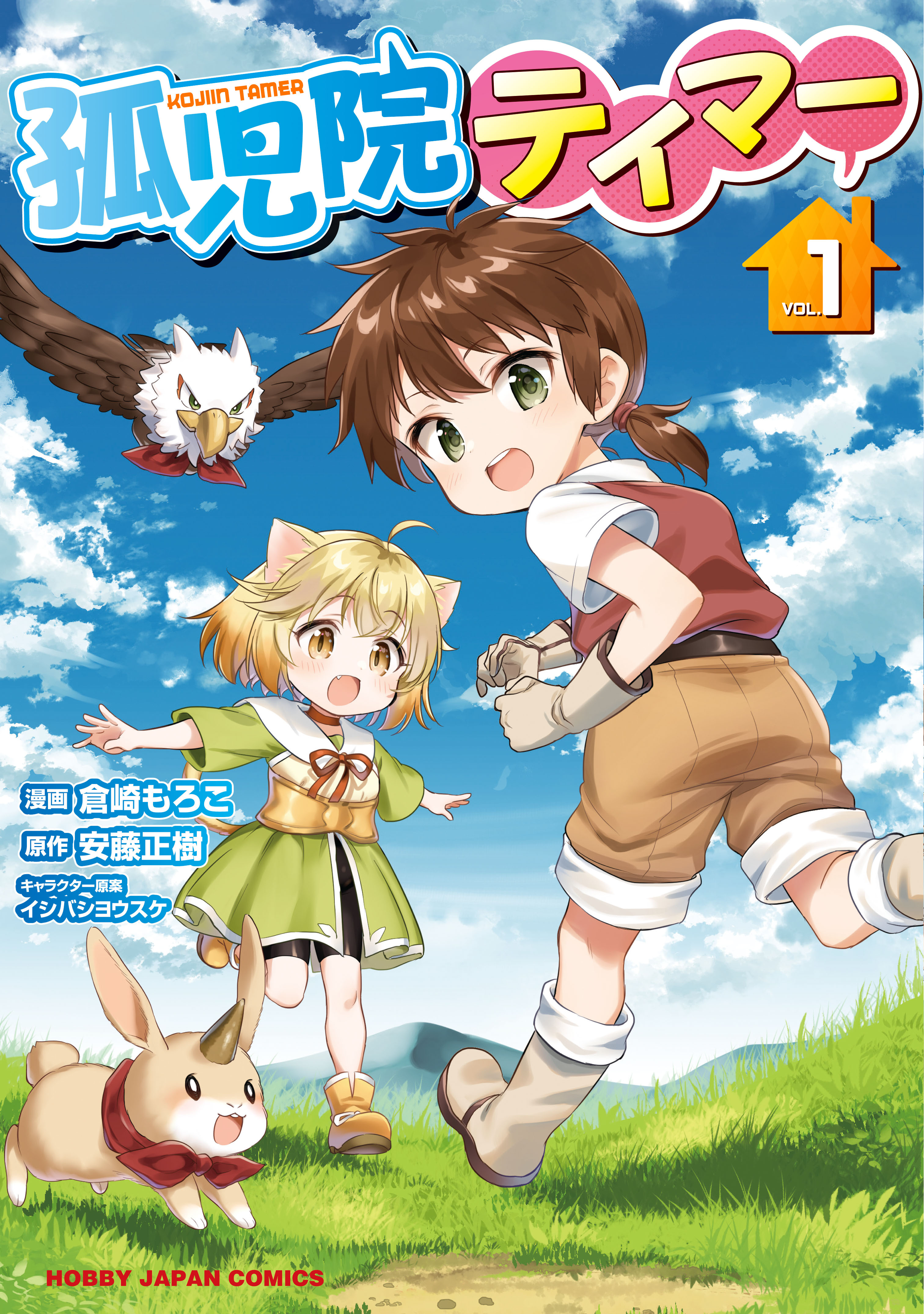 電子版限定特典付き 孤児院テイマー1 無料 試し読みなら Amebaマンガ 旧 読書のお時間です