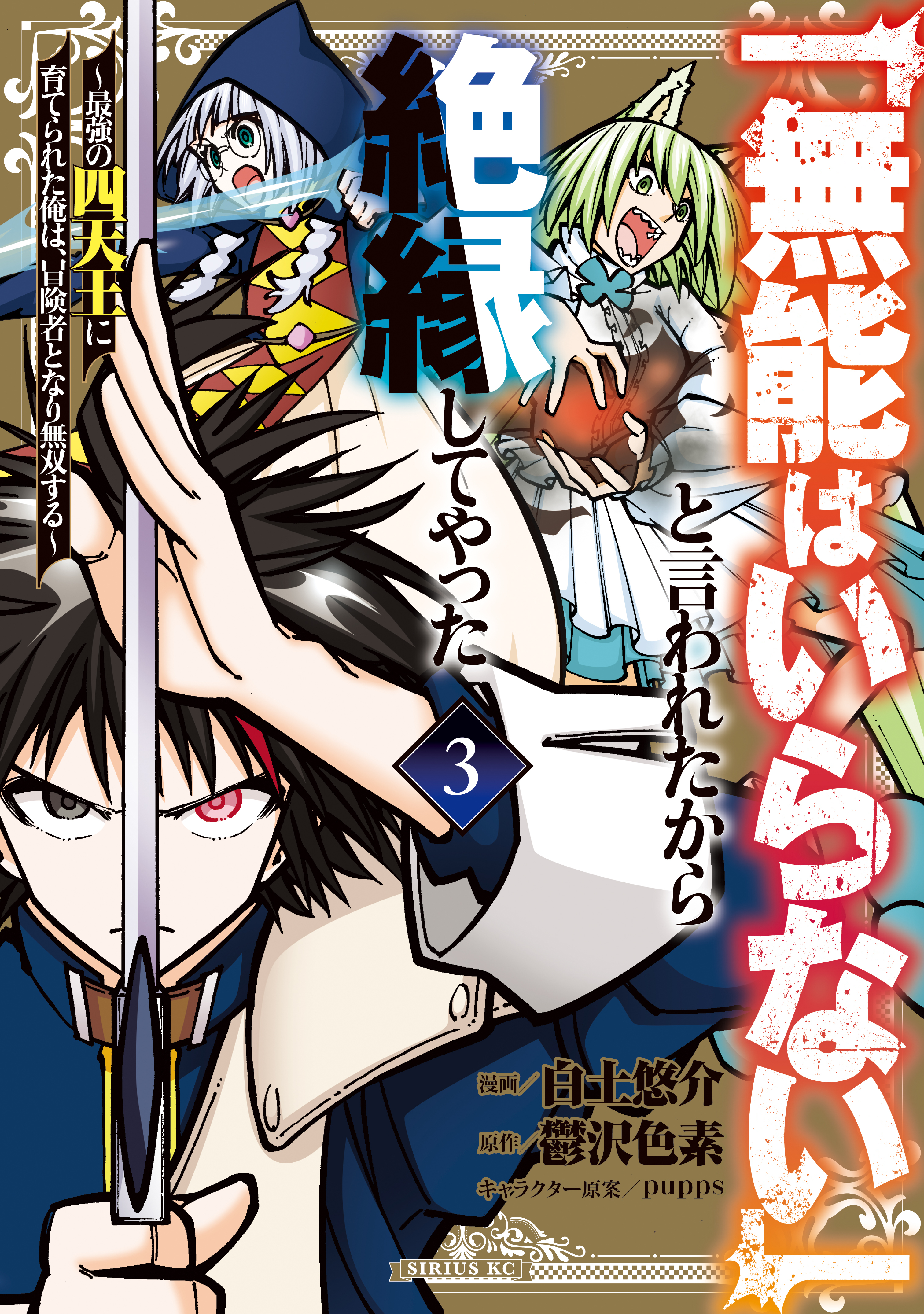 【期間限定　無料お試し版　閲覧期限2026年8月20日】「無能はいらない」と言われたから絶縁してやった～最強の四天王に育てられた俺は、冒険者となり無双する～（３）