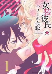 女装彼氏☆ハメられた恋　1