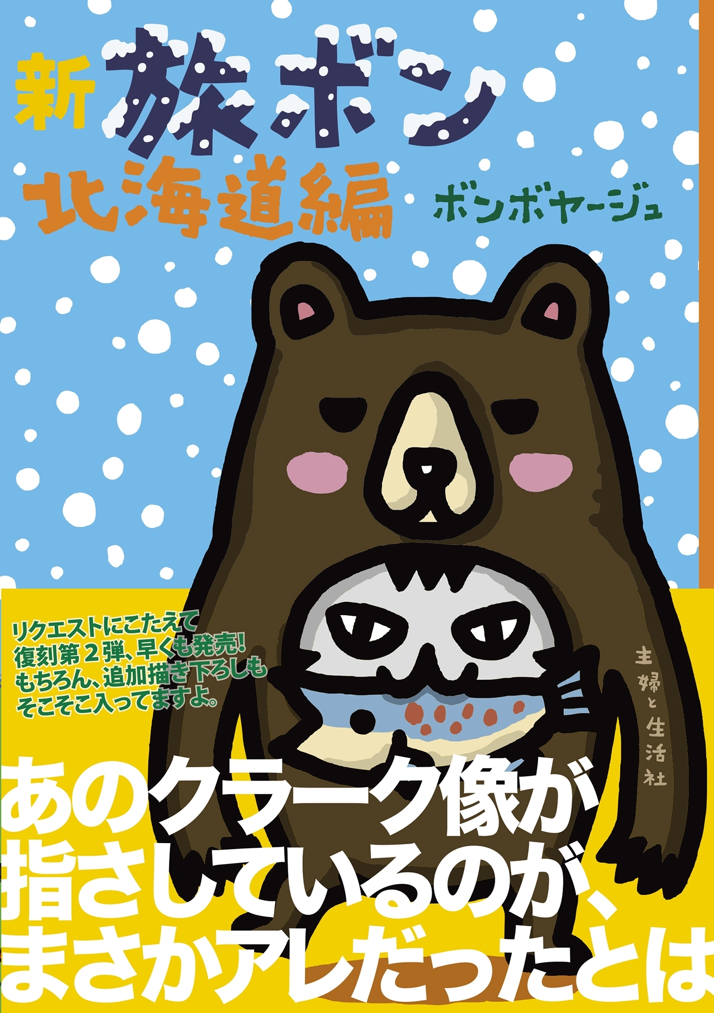 新　旅ボン　北海道編