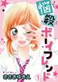 【期間限定 無料お試し版 閲覧期限2026年6月11日】悩殺ボーイフレンド【分冊版】1