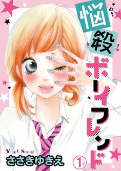 【期間限定 無料お試し版 閲覧期限2026年6月11日】悩殺ボーイフレンド【分冊版】1