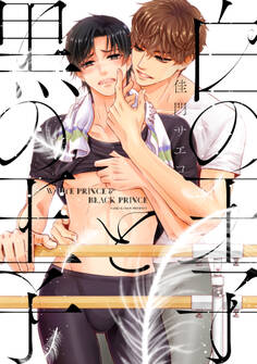 白の王子と黒の王子【電子限定おまけ付き】