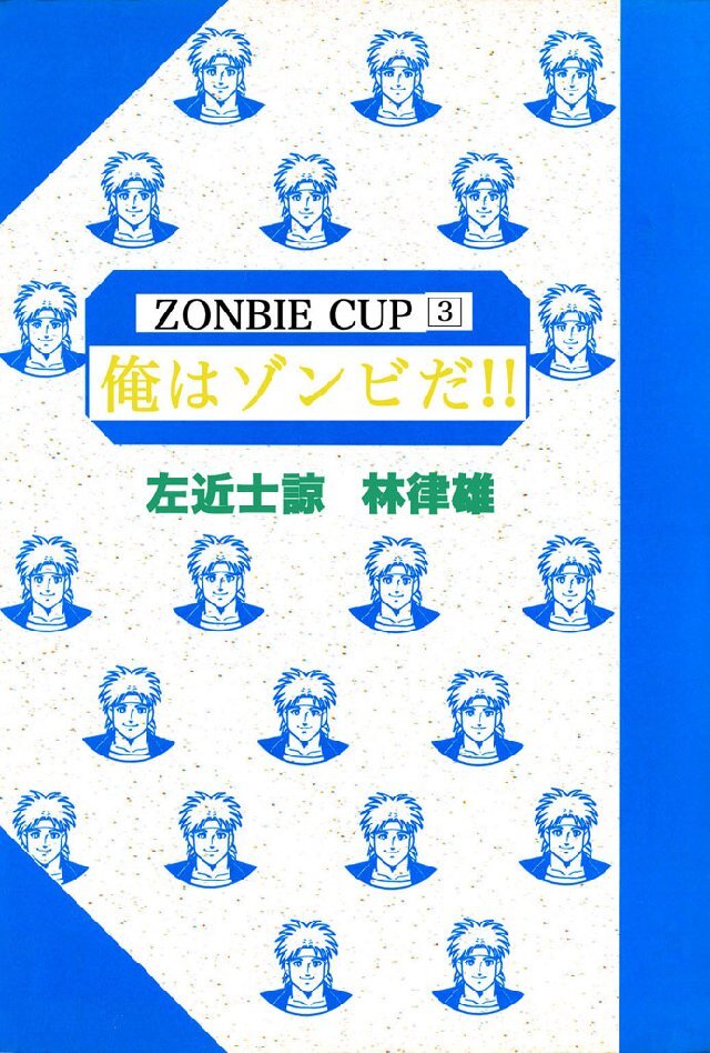 俺はゾンビだ！！