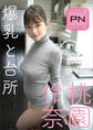 プレミアムヌードシリーズ 桃園怜奈 爆乳と台所 週刊現代デジタル写真集