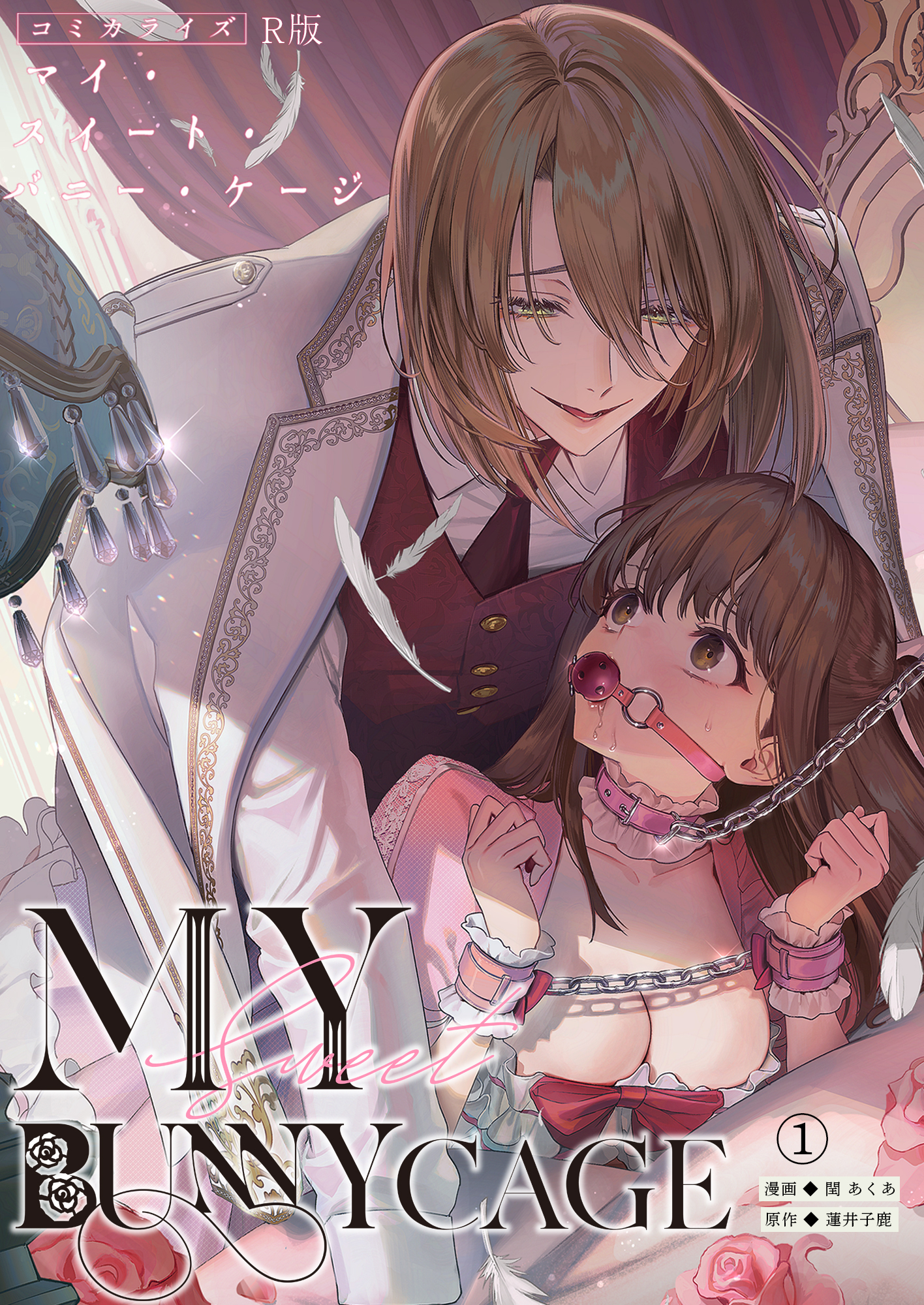 【期間限定　試し読み増量版】MY SWEET BUNNY CAGE（１）【R版】