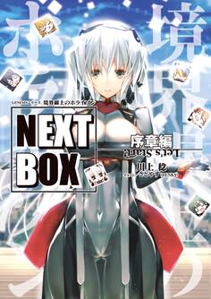 GENESISシリーズ 境界線上のホライゾン NEXT BOX 序章編